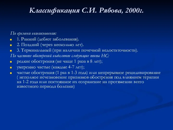 Классификация С.И. Рябова, 2000г. По времени возникновения: 1. Ранний (дебют заболевания). 2.