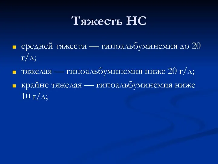 Тяжесть НС средней тяжести — гипоальбуминемия до 20 г/л; тяжелая — гипоальбуминемия