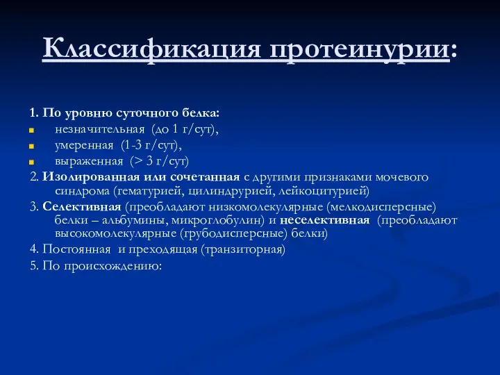 Классификация протеинурии: 1. По уровню суточного белка: незначительная (до 1 г/сут), умеренная