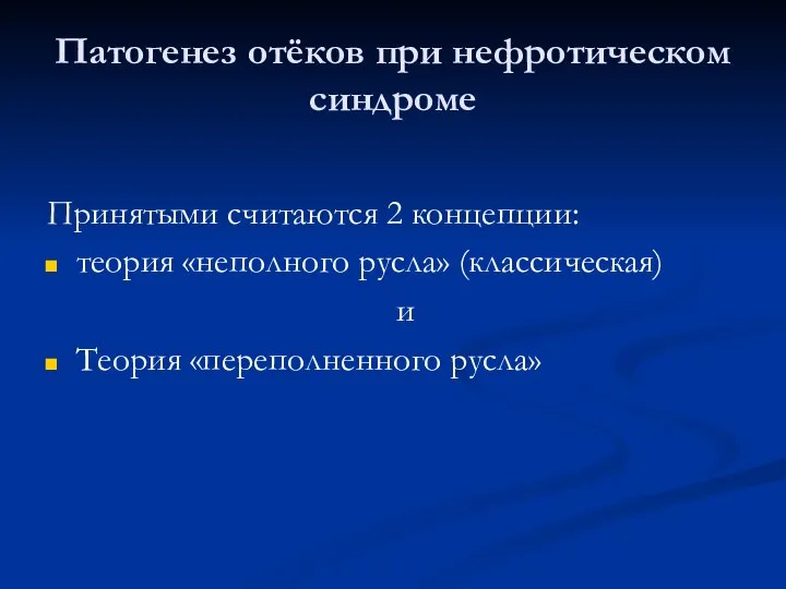 Патогенез отёков при нефротическом синдроме Принятыми считаются 2 концепции: теория «неполного русла»