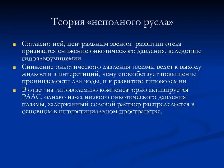 Теория «неполного русла» Согласно ней, центральным звеном развитии отека признается снижение онкотического