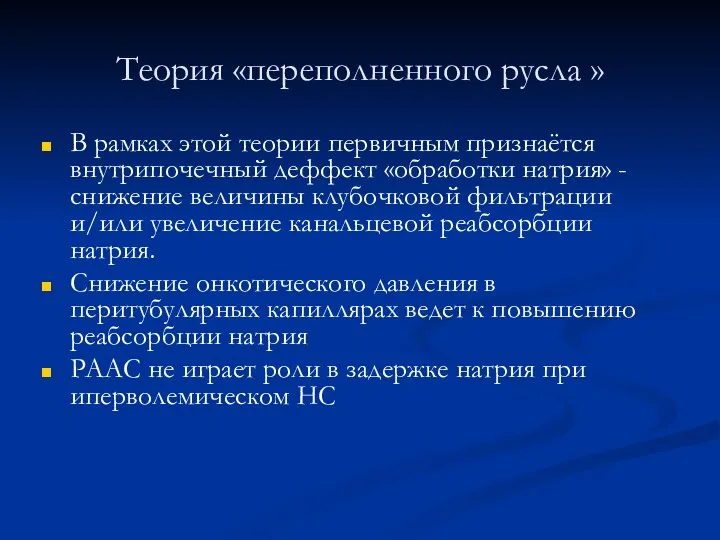 Теория «переполненного русла » В рамках этой теории первичным признаётся внутрипочечный деффект