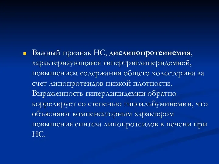 Важный признак НС, дислипопротеинемия, характеризующаяся гипертриглицеридемией, повышением содержания общего холестерина за счет