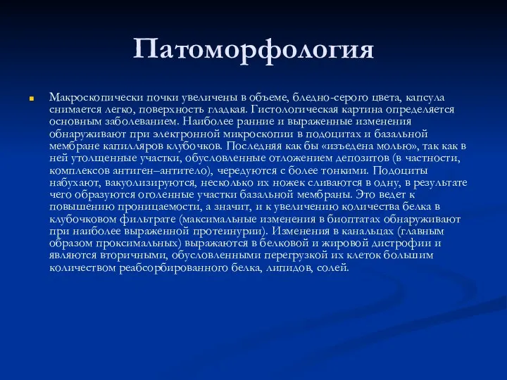 Патоморфология Макроскопически почки увеличены в объеме, бледно-серого цвета, капсула снимается легко, поверхность