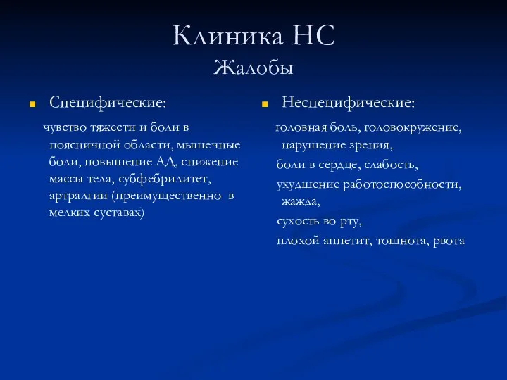 Клиника НС Жалобы Специфические: чувство тяжести и боли в поясничной области, мышечные