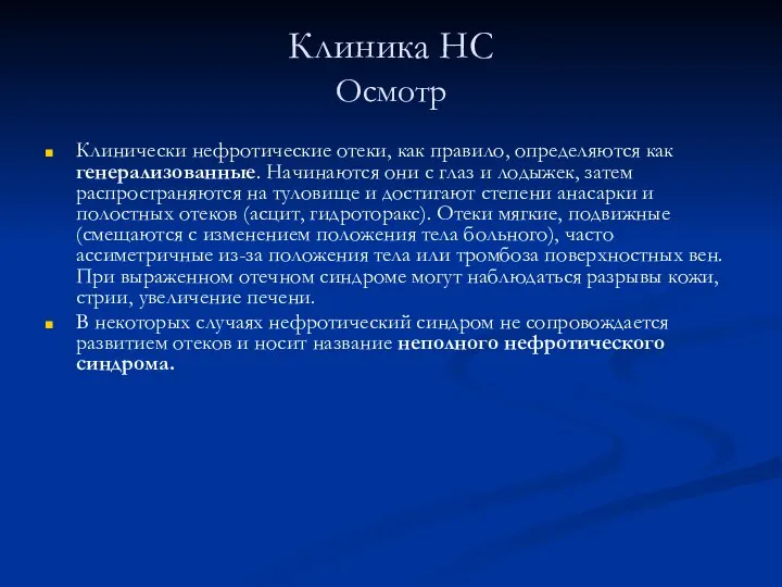 Клиника НС Осмотр Клинически нефротические отеки, как правило, определяются как генерализованные. Начинаются