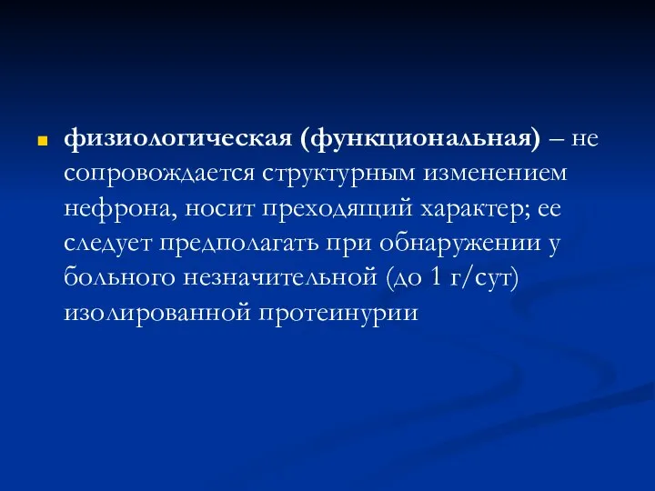 физиологическая (функциональная) – не сопровождается структурным изменением нефрона, носит преходящий характер; ее