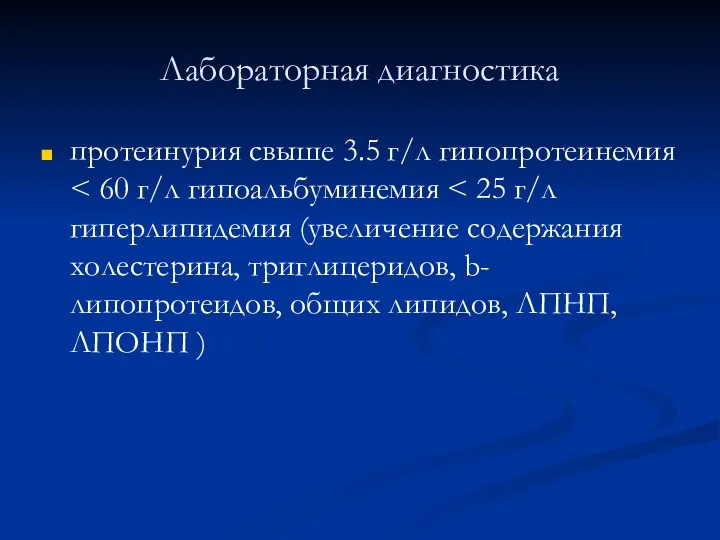 Лабораторная диагностика протеинурия свыше 3.5 г/л гипопротеинемия