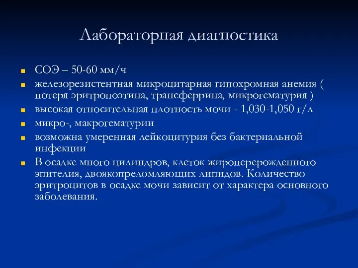 Лабораторная диагностика СОЭ – 50-60 мм/ч железорезистентная микроцитарная гипохромная анемия ( потеря