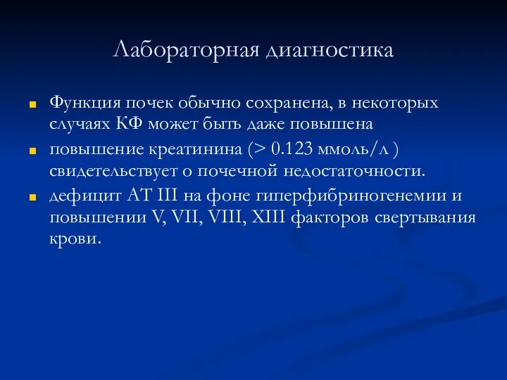 Лабораторная диагностика Функция почек обычно сохранена, в некоторых случаях КФ может быть