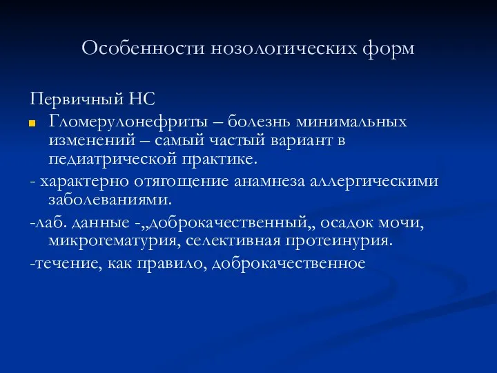 Особенности нозологических форм Первичный НС Гломерулонефриты – болезнь минимальных изменений – самый