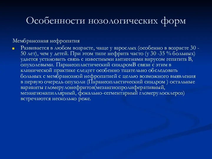 Особенности нозологических форм Мембранозная нефропатия Развивается в любом возрасте, чаще у взрослых