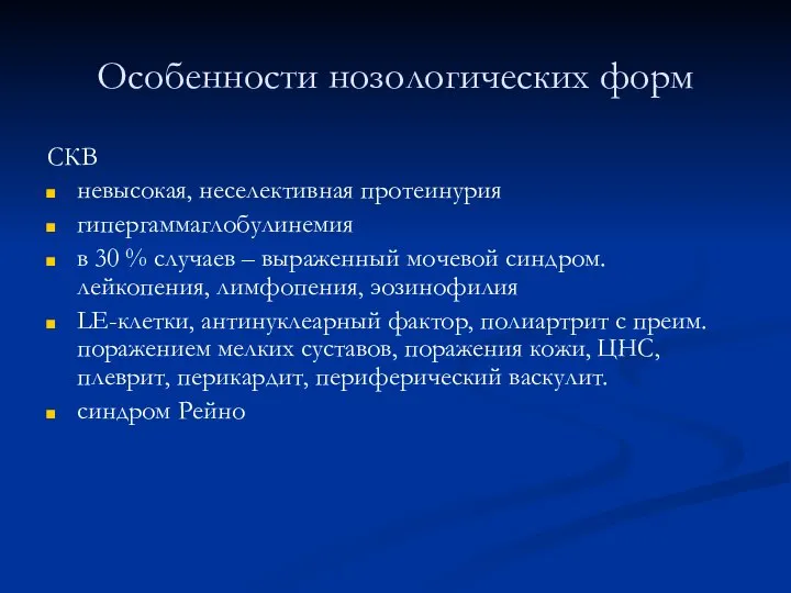 Особенности нозологических форм СКВ невысокая, неселективная протеинурия гипергаммаглобулинемия в 30 % случаев