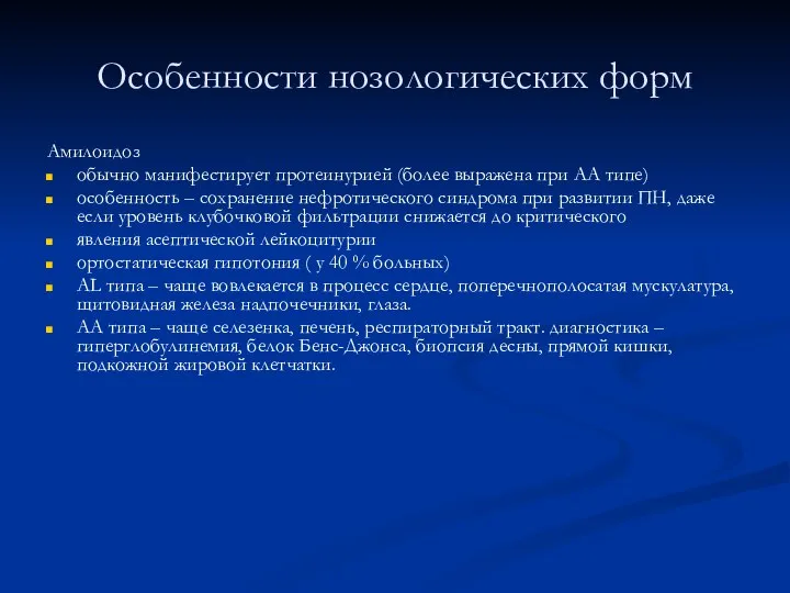 Особенности нозологических форм Амилоидоз обычно манифестирует протеинурией (более выражена при AA типе)