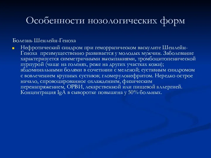 Особенности нозологических форм Болезнь Шенлейн-Геноха Нефротический синдром при геморрагическом васкулите Шенлейн-Геноха преимущественно