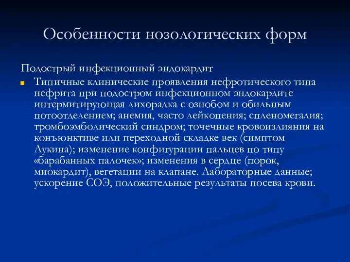 Особенности нозологических форм Подострый инфекционный эндокардит Типичные клинические проявления нефротического типа нефрита