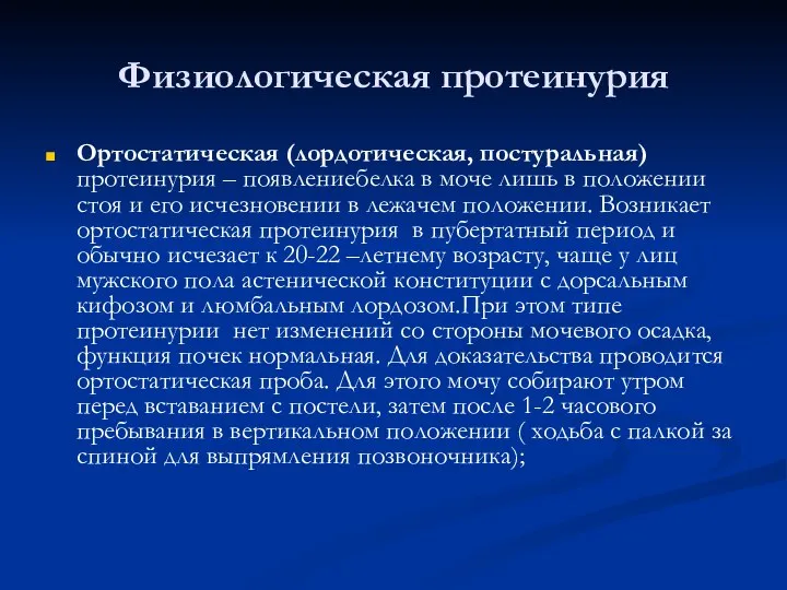 Физиологическая протеинурия Ортостатическая (лордотическая, постуральная) протеинурия – появлениебелка в моче лишь в