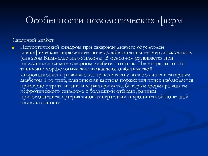 Особенности нозологических форм Сахарный диабет Нефротический синдром при сахарном диабете обусловлен специфическим