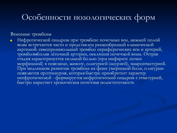 Особенности нозологических форм Венозные тромбозы Нефротический синдром при тромбозе почечных вен, нижней