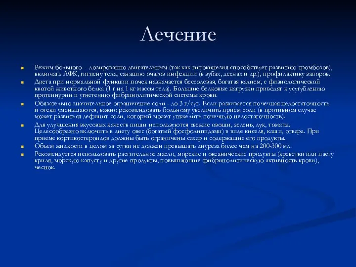 Лечение Режим больного - дозированно двигательным (так как гипокинезия способствует развитию тромбозов),