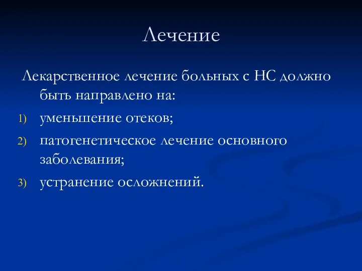 Лечение Лекарственное лечение больных с НС должно быть направлено на: уменьшение отеков;