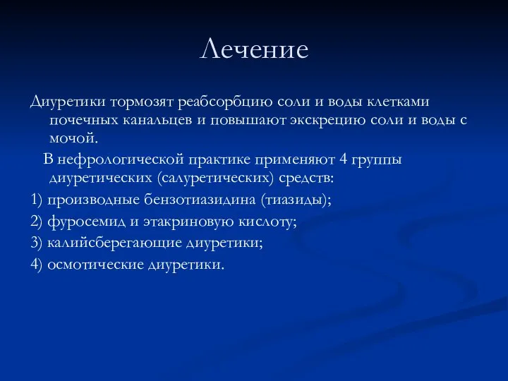 Лечение Диуретики тормозят реабсорбцию соли и воды клетками почечных канальцев и повышают