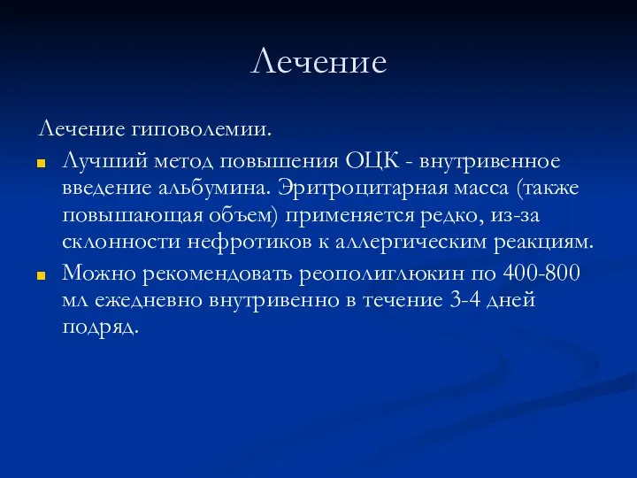 Лечение Лечение гиповолемии. Лучший метод повышения ОЦК - внутривенное введение альбумина. Эритроцитарная