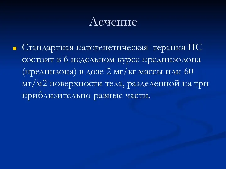 Лечение Стандартная патогенетическая терапия НС состоит в 6 недельном курсе преднизолона (преднизона)