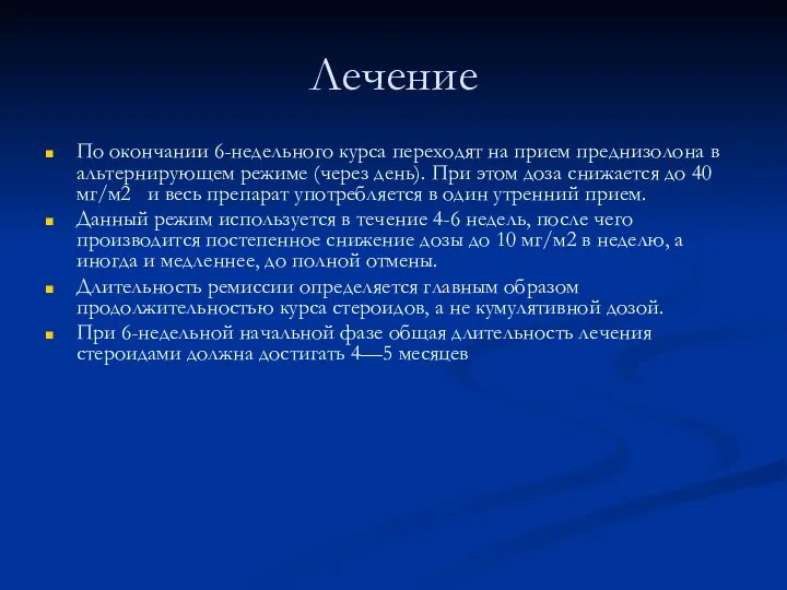 Лечение По окончании 6-недельного курса переходят на прием преднизолона в альтернирующем режиме