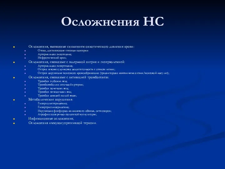 Осложнения НС Осложнения, вызванные снижением онкотического давления крови: Отеки, достигающие степени анасарки