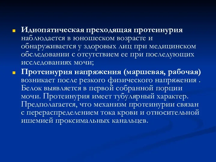 Идиопатическая преходящая протеинурия наблюдается в юношеском возрасте и обнаруживается у здоровых лиц