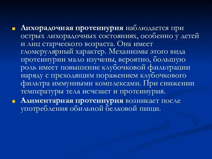 Лихорадочная протеинурия наблюдается при острых лихорадочных состояниях, особенно у детей и лиц