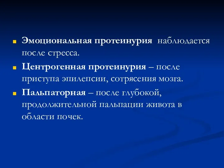 Эмоциональная протеинурия наблюдается после стресса. Центрогенная протеинурия – после приступа эпилепсии, сотрясения