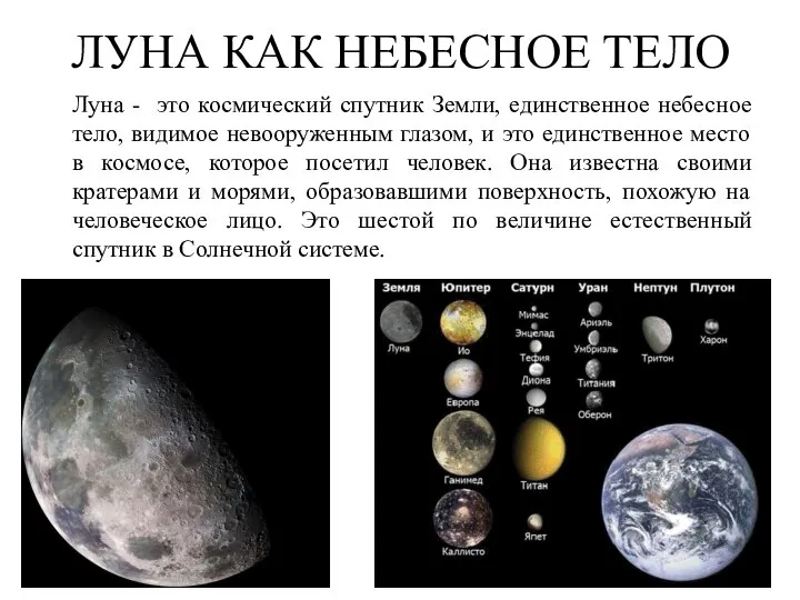 ЛУНА КАК НЕБЕСНОЕ ТЕЛО Луна - это космический спутник Земли, единственное небесное