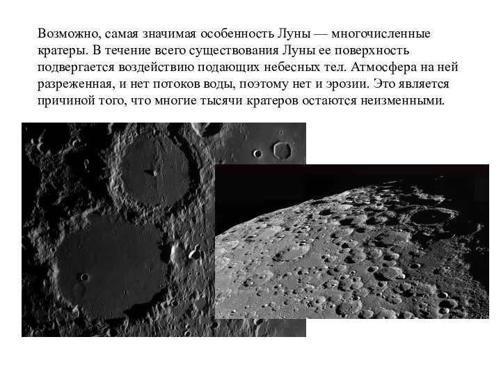 Возможно, самая значимая особенность Луны — многочисленные кратеры. В течение всего существования