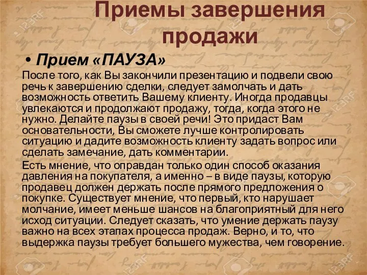 Прием «ПАУЗА» После того, как Вы закончили презентацию и подвели свою речь