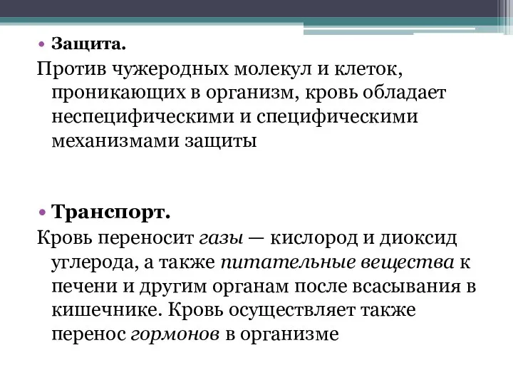 Защита. Против чужеродных молекул и клеток, проникающих в организм, кровь обладает неспецифическими