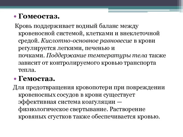 Гомеостаз. Кровь поддерживает водный баланс между кровеносной системой, клетками и внеклеточной средой.