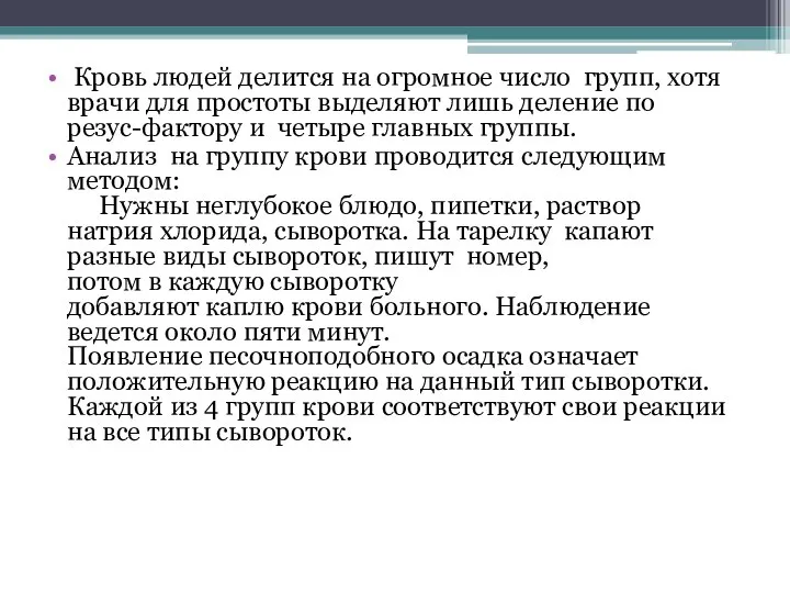 Кровь людей делится на огромное число групп, хотя врачи для простоты выделяют