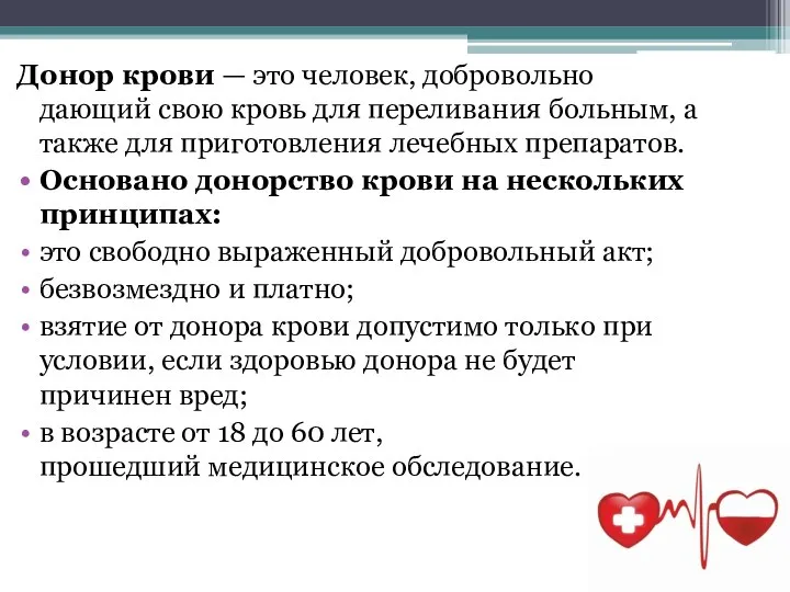 Донор крови — это человек, добровольно дающий свою кровь для переливания больным,