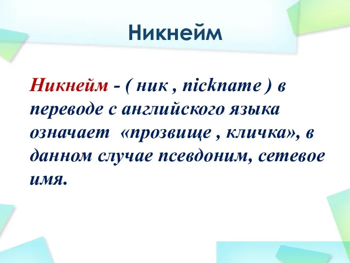 Никнейм Никнейм - ( ник , nickname ) в переводе с английского