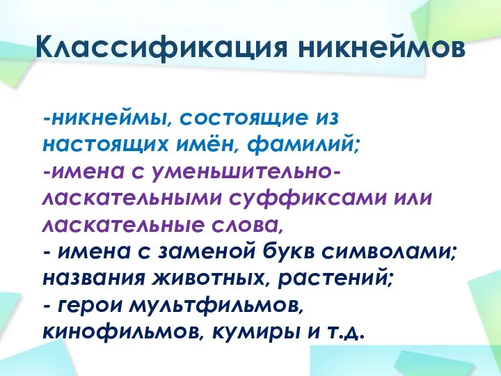 Классификация никнеймов -никнеймы, состоящие из настоящих имён, фамилий; -имена с уменьшительно-ласкательными суффиксами