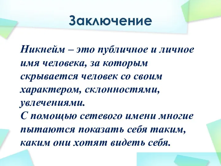 Заключение Никнейм – это публичное и личное имя человека, за которым скрывается