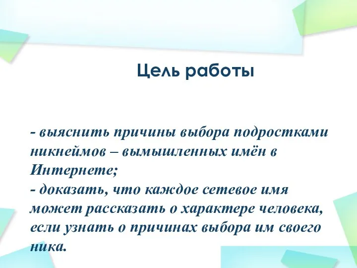 Цель работы - выяснить причины выбора подростками никнеймов – вымышленных имён в