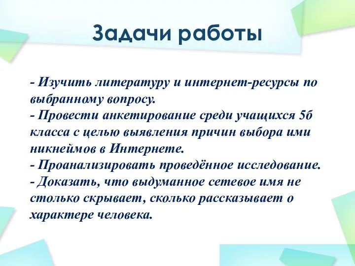 Задачи работы - Изучить литературу и интернет-ресурсы по выбранному вопросу. - Провести