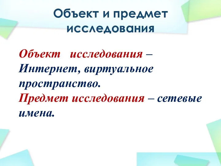 Объект и предмет исследования Объект исследования – Интернет, виртуальное пространство. Предмет исследования – сетевые имена.