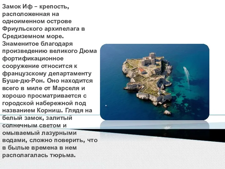 Замок Иф – крепость, расположенная на одноименном острове Фриульского архипелага в Средиземном