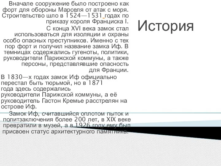 История Вначале сооружение было построено как форт для обороны Марселя от атак