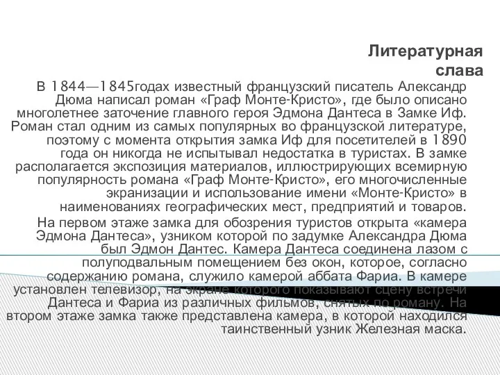 Литературная слава В 1844—1845годах известный французский писатель Александр Дюма написал роман «Граф