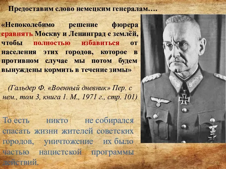 «Непоколебимо решение фюрера сравнять Москву и Ленинград с землёй, чтобы полностью избавиться
